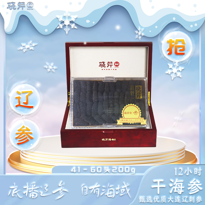 12小时干海参41-60头200g*2