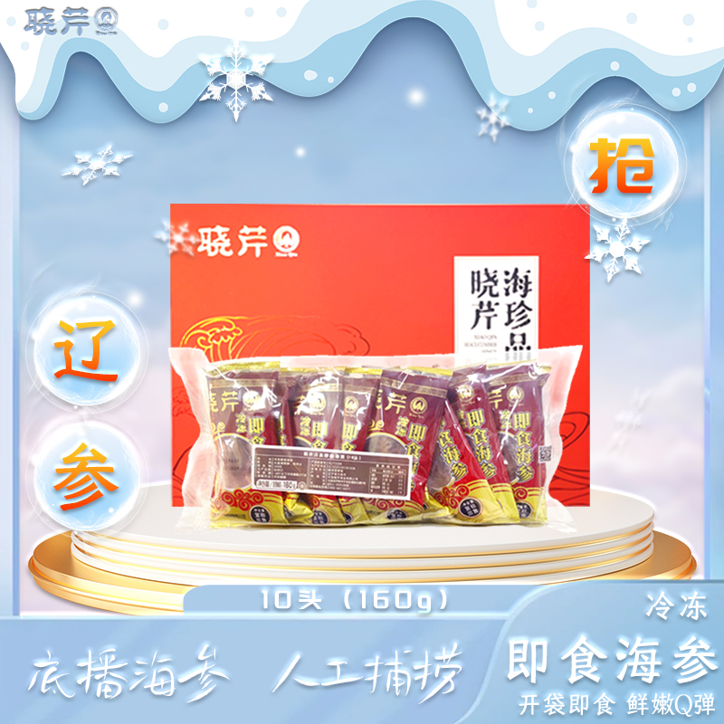 即食海参10支/160g